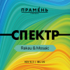 Спектр: Ракау и Мозаик