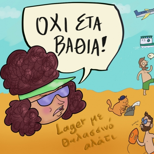 Окси Ста Ватия (Очи Ста Вафиа)