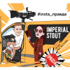Империал Стаут