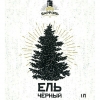 Черный Ель