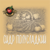Сидр Полусладкий