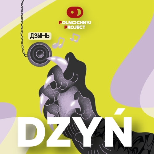 Дзынь: Ред Вайн БА