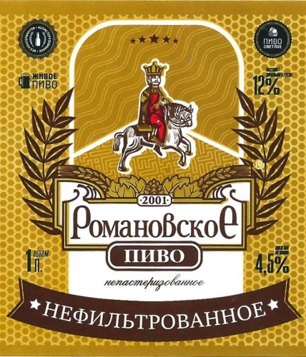 Романовское Нефильтрованное
