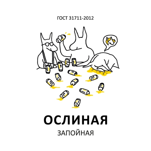 ОСЛИНАЯ х ВСЕ ТВОИ ДРУЗЬЯ Запойная