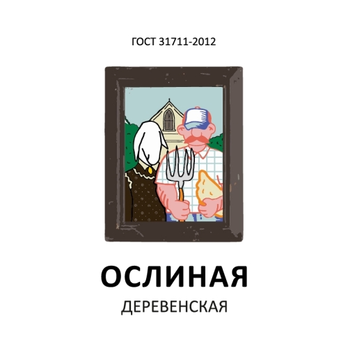 Деревенская