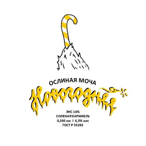 Ослиная Моча "Новогодняя" | Солёная Карамель