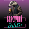 Барсучий Эль
