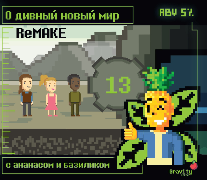 О, Дивный Новый Мир! РиМЕЙК