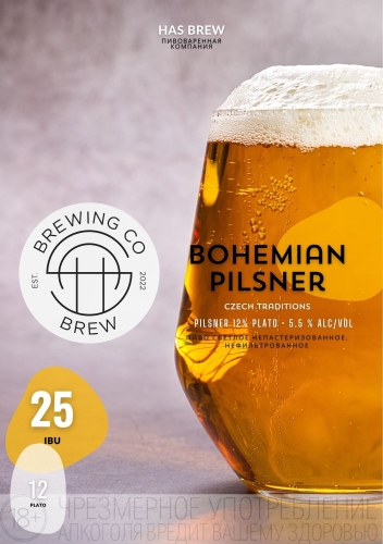 Богемский Пилснер