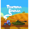 Тракторна Бригада