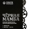 Черная Мамба