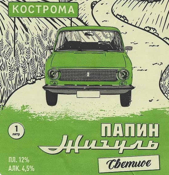 Папин Жигуль Светлое