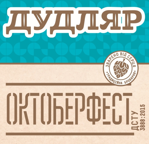 Октоберфест