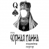 Чорная Панна