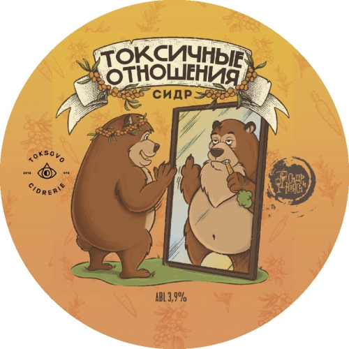 Токсичные Отношения (Коллаб. Сидр и Нэнси)