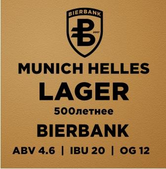 Мюнхен Хелль Лагер 500 Летнее