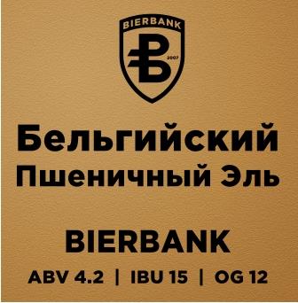 Бельгийский Пшеничный Эль