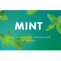 Минт