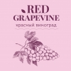 Ред Грейпвайн