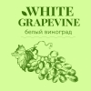 Уайт Грейпвайн