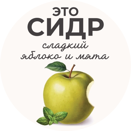 Яблоко и Мята Сладкий