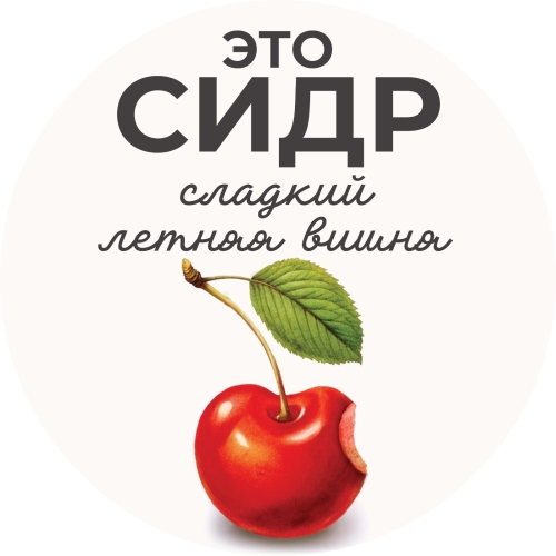Летняя Вишня Сладкий