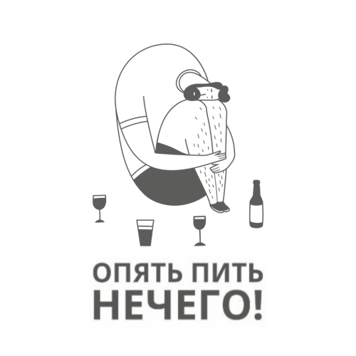 ОПЯТЬ ПИТЬ НЕЧЕГО