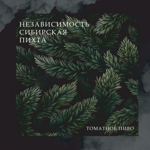 Независимость Сибирская Пихта