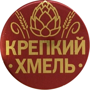 Крепкий Хмель