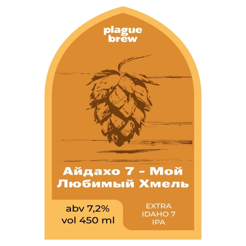 Айдахо 7 - Мой Любимый Хмель