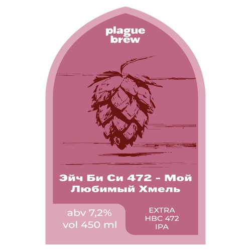 Эйч Би Си 472 - Мой Любимый Хмель