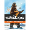 Медвежжуха Классическая