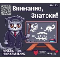 Внимание Знатоки