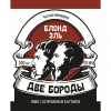 Блонд Эль