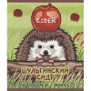 Шульгинский Сидр
