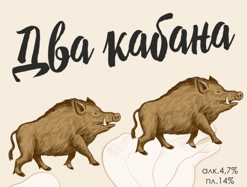 Два Кабана