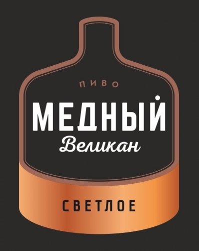 Медный Великан Светлое