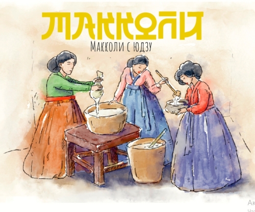 Макколи с Юдзу