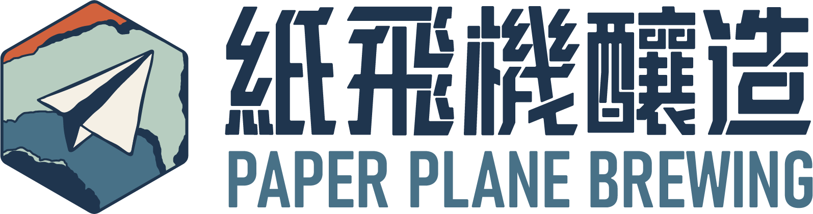 Папер Плане Бревинг 紙飛機釀造