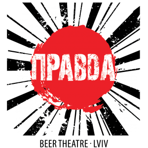 Правда Бревери