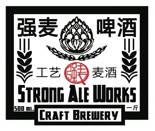 强麦啤酒 Стронг Але Воркс