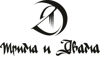 Трима и Двама
