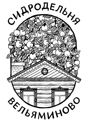 Сидродельня "Вельяминово"