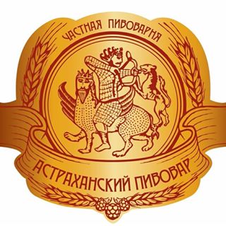 Астраханский Пивовар