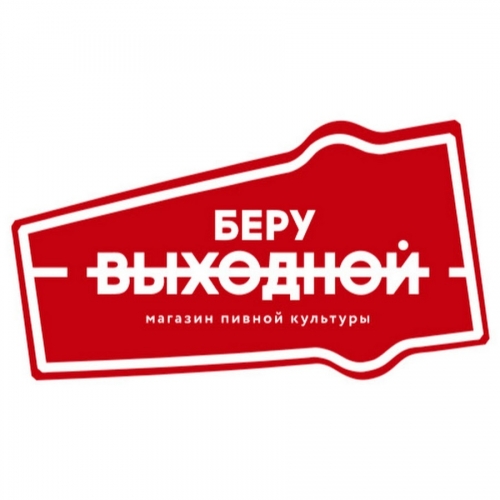 Беру Выходной