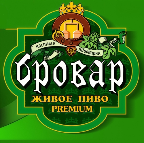 Частная Пивоварня Бровар