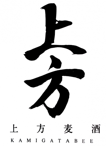 Камигата Беер