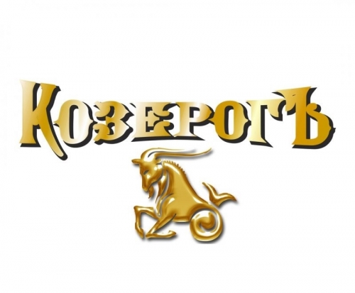 КозерогЪ