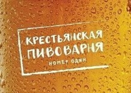 Крестьянская пивоварня №1
