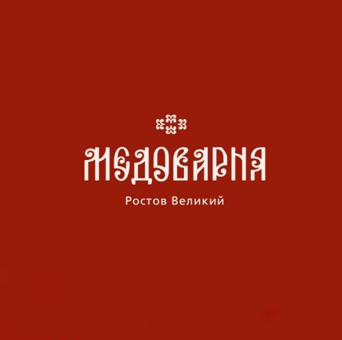 Медоварня Ростов Великий